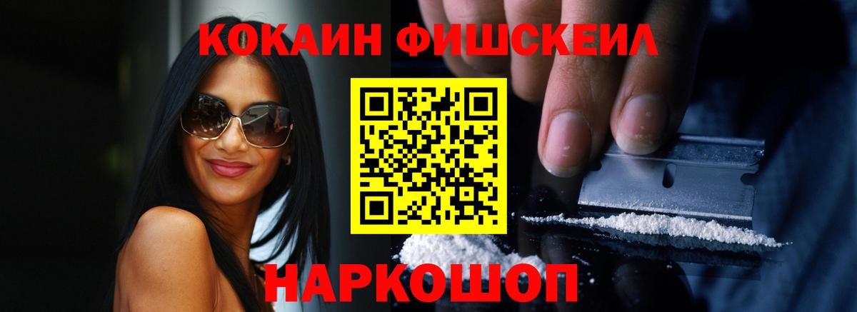 Кокаин FishScale Раменское